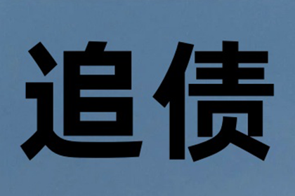 欠款诉讼多长时间可被法院受理？